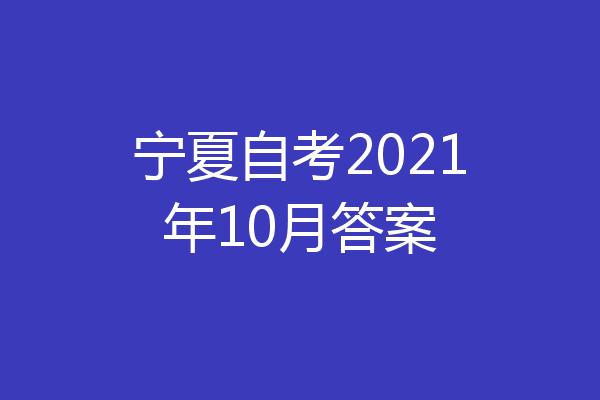 宁夏自考2021年10月答案