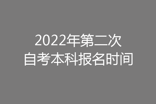 2022年第二次自考本科报名时间