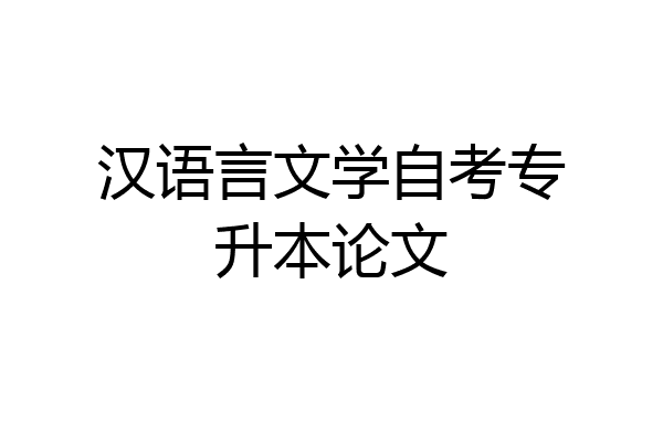 汉语言文学自考专升本论文