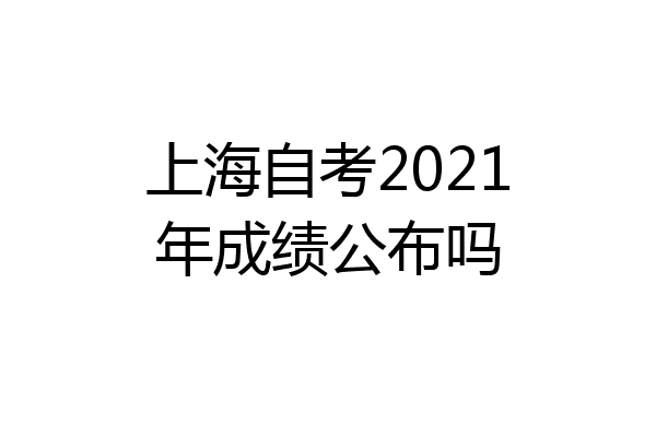 上海自考2021年成绩公布吗