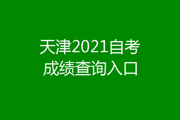 天津2021自考成绩查询入口