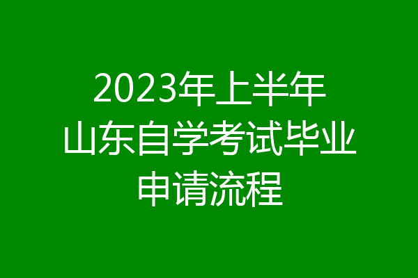 2023年上半年山东自学考试毕业申请流程