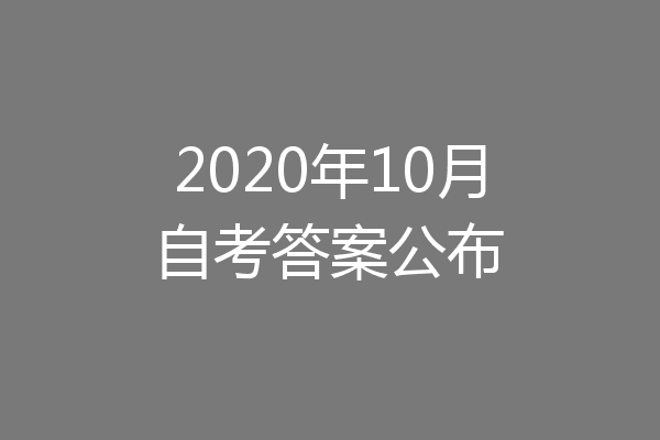 2020年10月自考答案公布