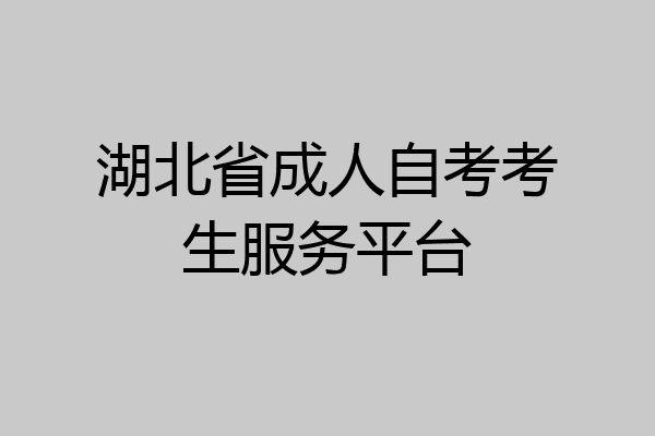 湖北省成人自考考生服务平台