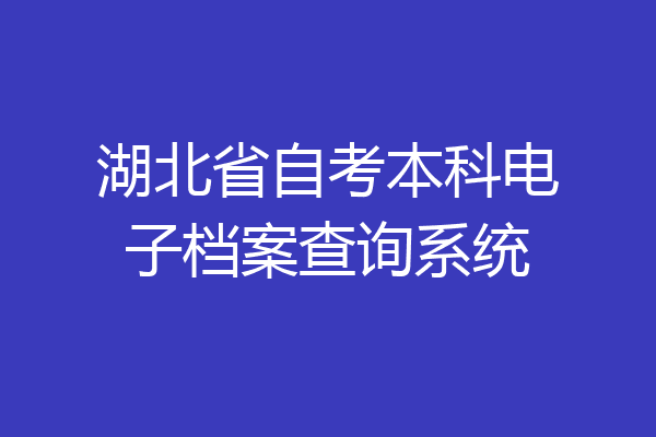 湖北省自考本科电子档案查询系统
