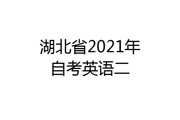 湖北省2021年自考英语二