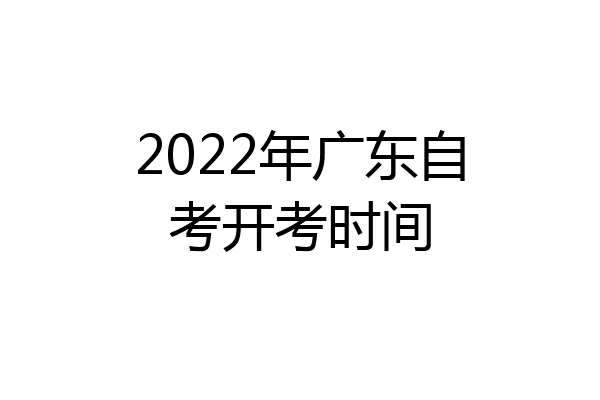 2022年广东自考开考时间