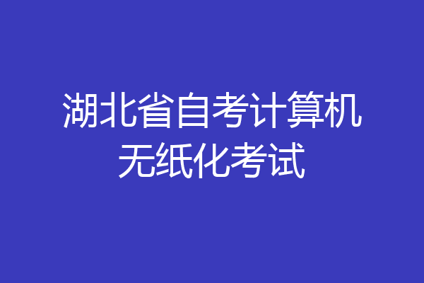 湖北省自考计算机无纸化考试