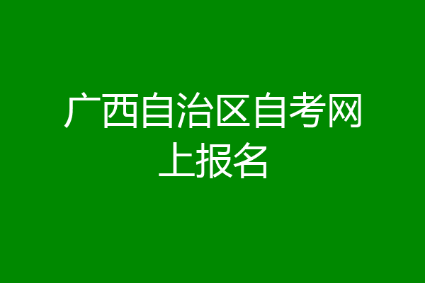 广西自治区自考网上报名