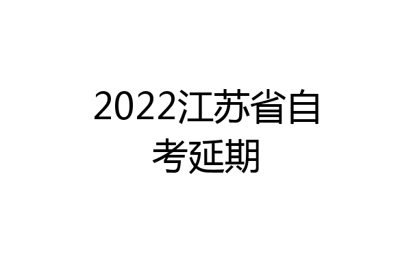 2022江苏省自考延期