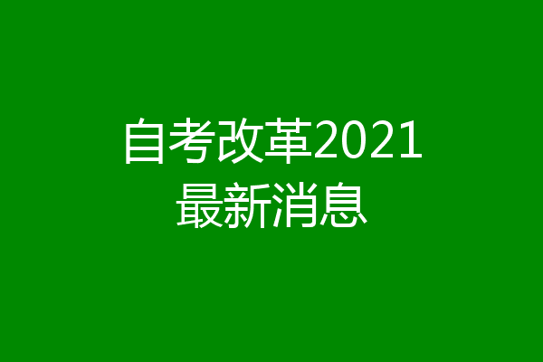 自考改革2021最新消息