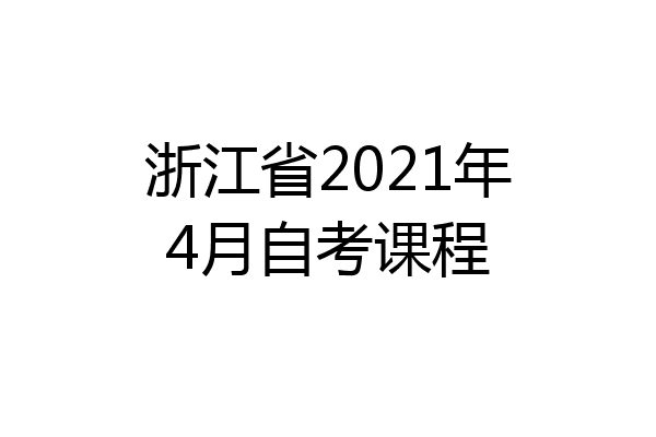 浙江省2021年4月自考课程