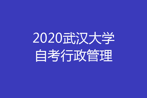 2020武汉大学自考行政管理