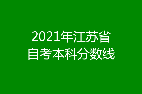 2021年江苏省自考本科分数线