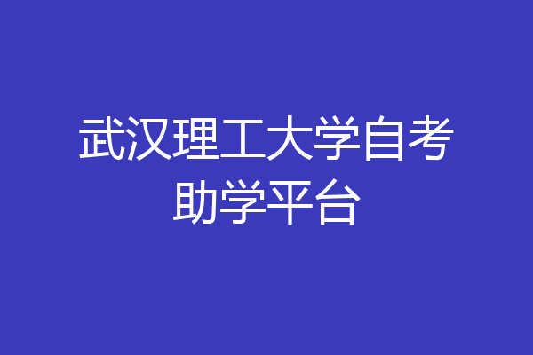 武汉理工大学自考助学平台