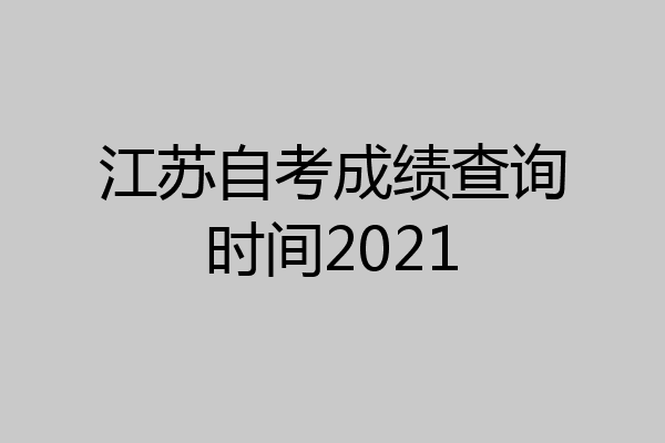 江苏自考成绩查询时间2021
