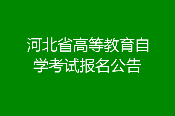河北省高等教育自学考试报名公告