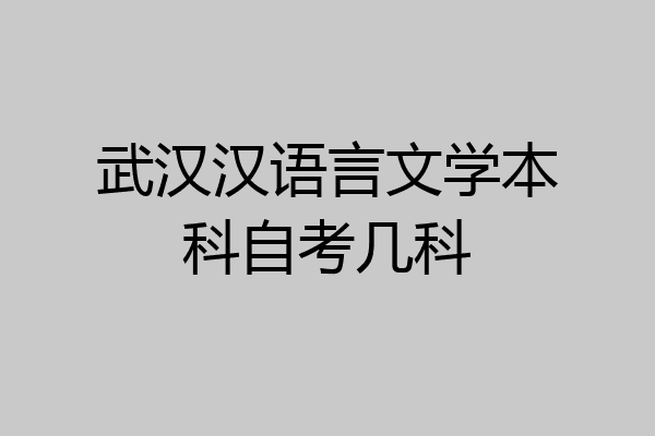 武汉汉语言文学本科自考几科