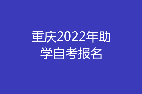 重庆2022年助学自考报名