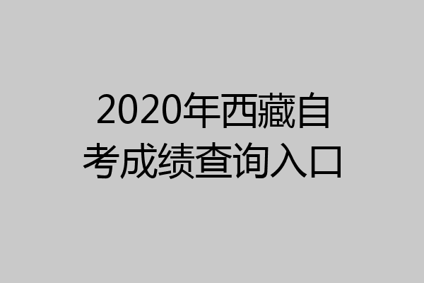 2020年西藏自考成绩查询入口