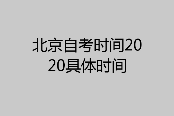 北京自考时间2020具体时间