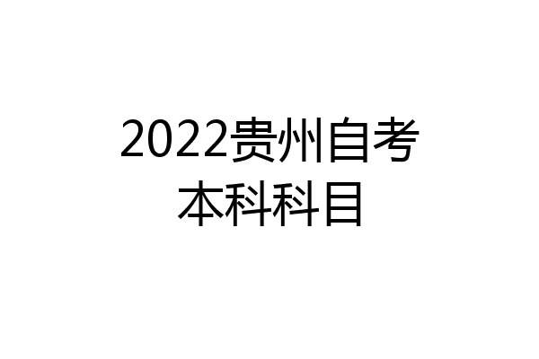2022贵州自考本科科目