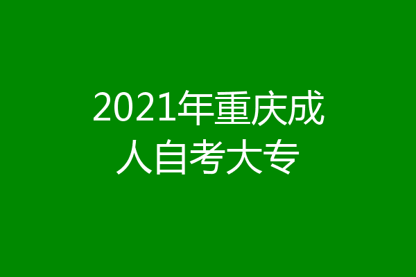 2021年重庆成人自考大专