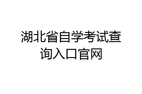 湖北省自学考试查询入口官网