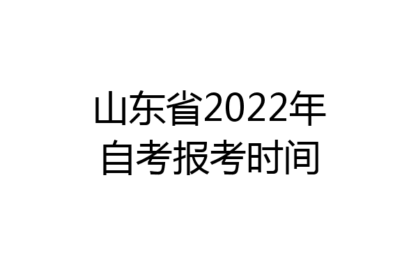 山东省2022年自考报考时间