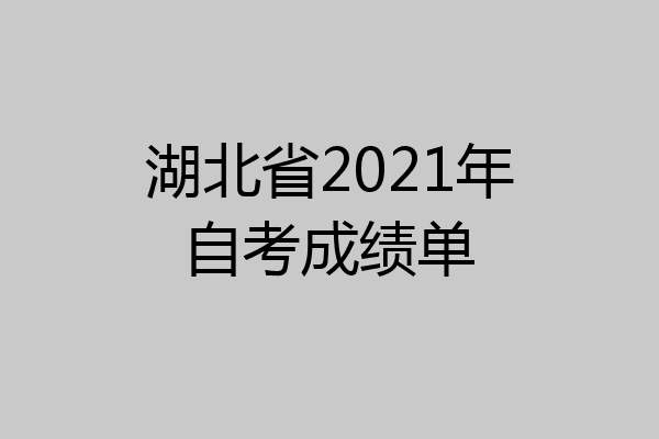 湖北省2021年自考成绩单
