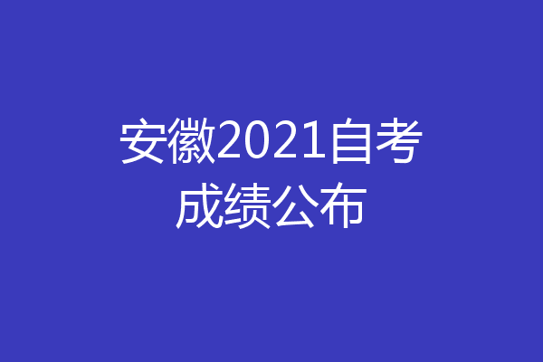 安徽2021自考成绩公布