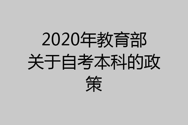 2020年教育部关于自考本科的政策