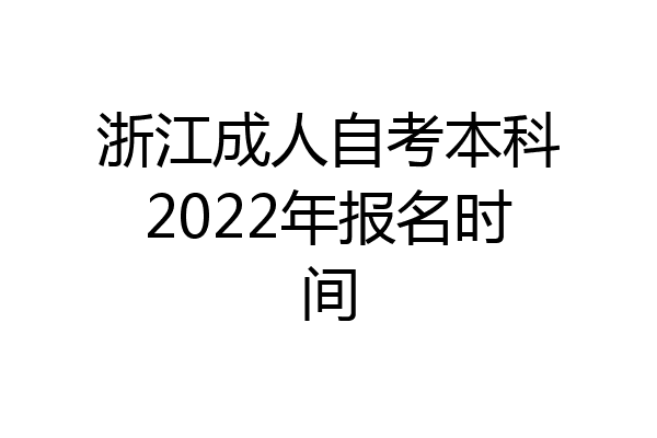 浙江成人自考本科2022年报名时间