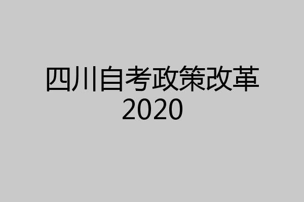 四川自考政策改革2020