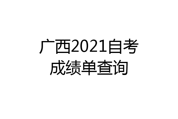 广西2021自考成绩单查询