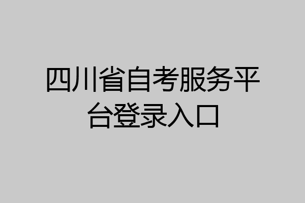 四川省自考服务平台登录入口
