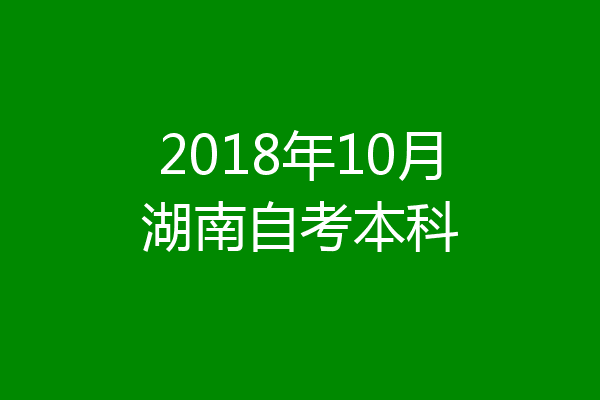 2018年10月湖南自考本科
