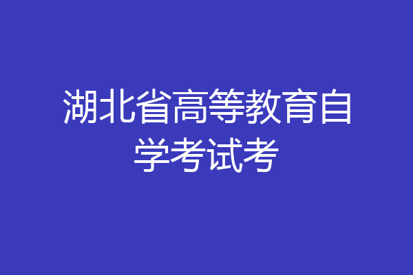 湖北省高等教育自学考试考