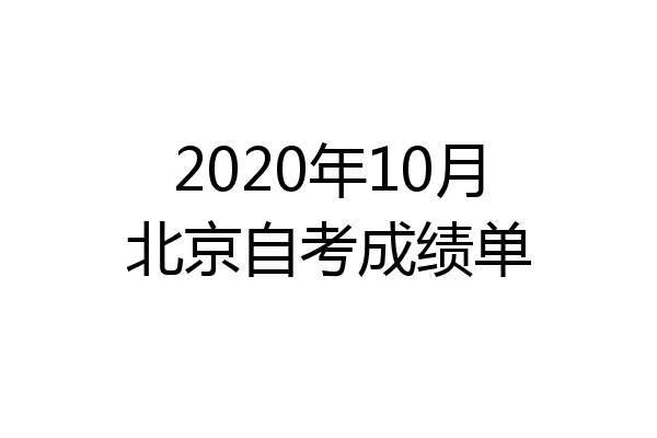 2020年10月北京自考成绩单
