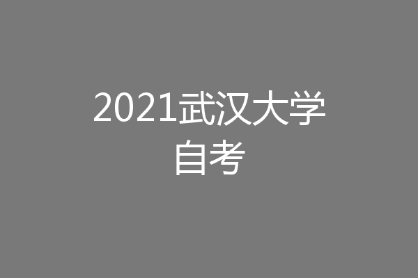 2021武汉大学自考