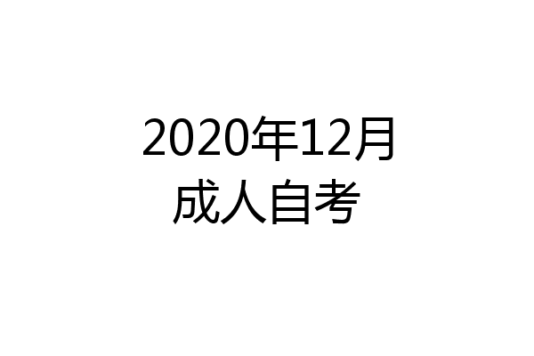 2020年12月成人自考