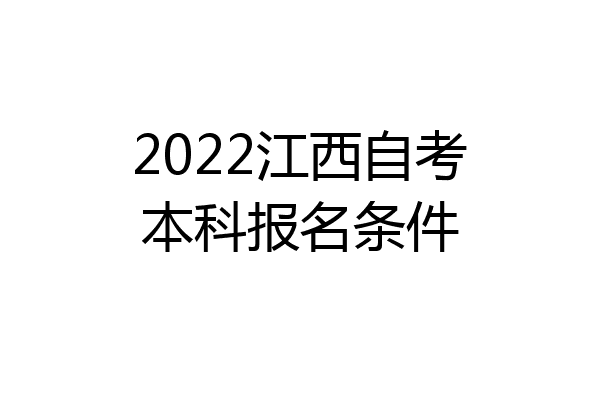 2022江西自考本科报名条件