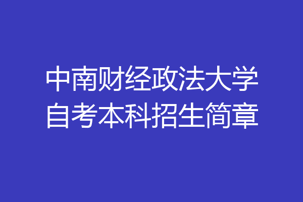 中南财经政法大学自考本科招生简章