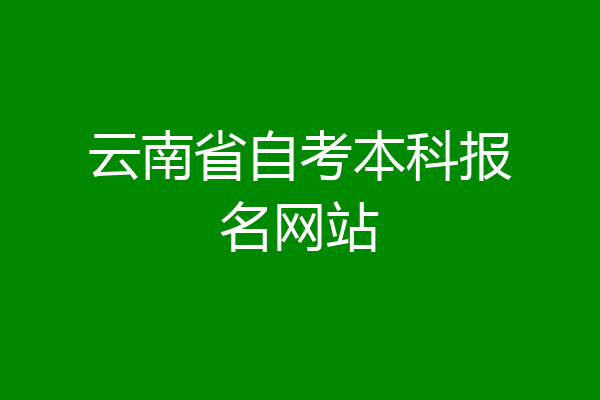 云南省自考本科报名网站