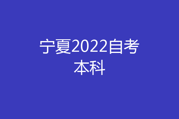 宁夏2022自考本科