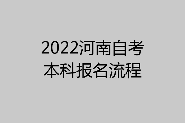 2022河南自考本科报名流程
