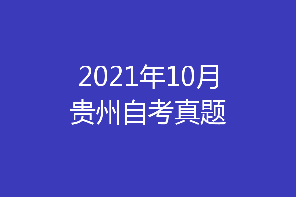 2021年10月贵州自考真题