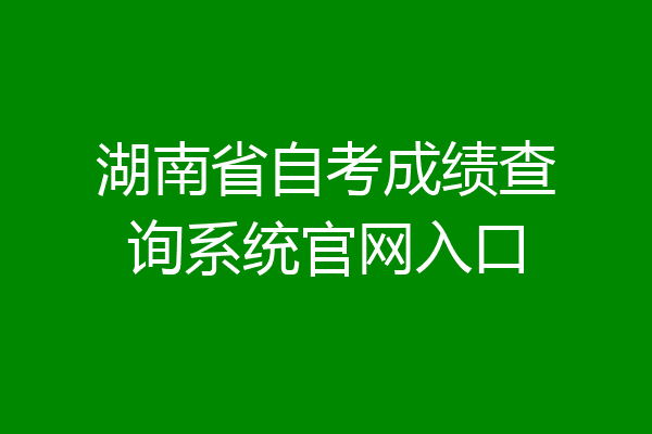 湖南省自考成绩查询系统官网入口