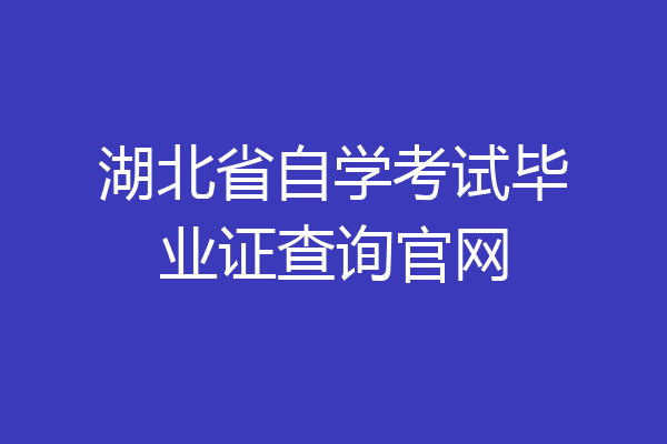 湖北省自学考试毕业证查询官网