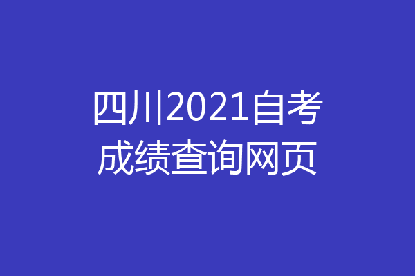 四川2021自考成绩查询网页